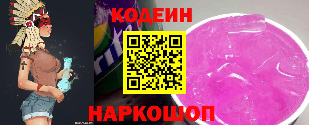 Кодеиновый сироп Lean Purple Drank  Кодеин напиток Lean (лин)  Дальнереченск  Вход с VPN 